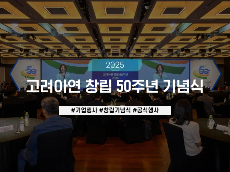 창립기념식대행, 공식행사대행