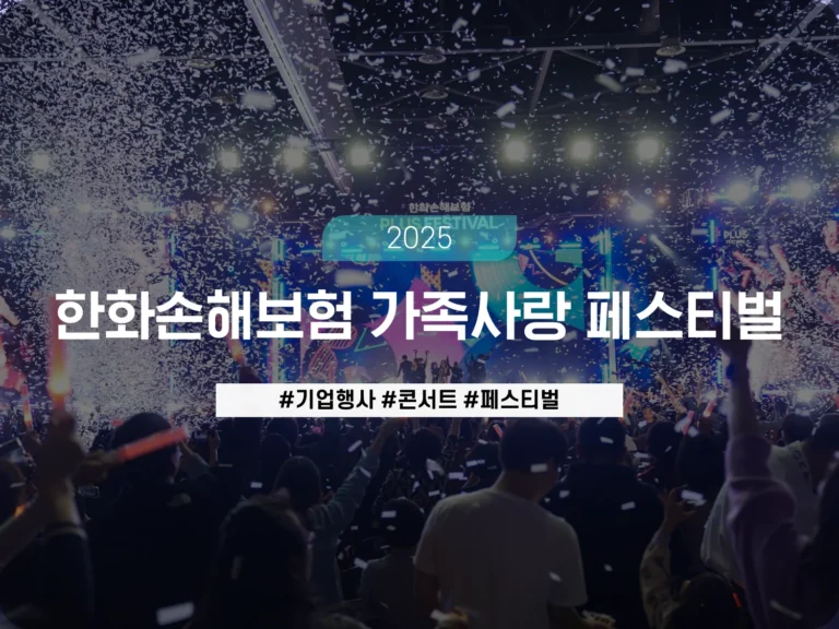 기업행사대행 페스티벌기획 콘서트기획